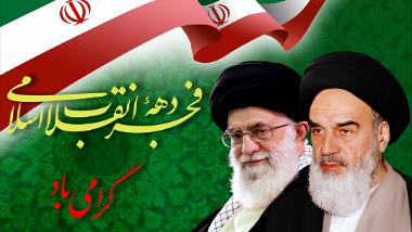 Congratulations on the 45th anniversary of the victory of the Islamic Revolution of Iran